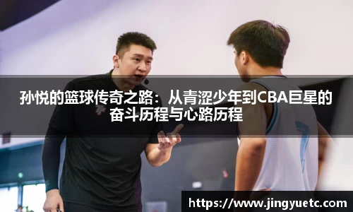 孙悦的篮球传奇之路：从青涩少年到CBA巨星的奋斗历程与心路历程