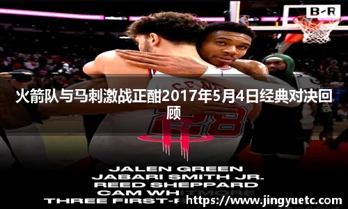 火箭队与马刺激战正酣2017年5月4日经典对决回顾