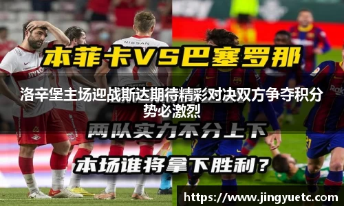 洛辛堡主场迎战斯达期待精彩对决双方争夺积分势必激烈