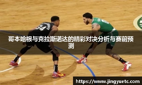 哥本哈根与克拉斯诺达的精彩对决分析与赛前预测