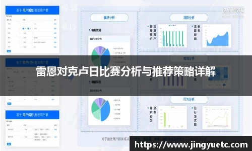 雷恩对克卢日比赛分析与推荐策略详解