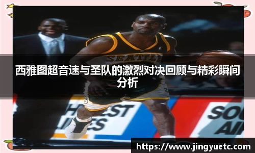 西雅图超音速与圣队的激烈对决回顾与精彩瞬间分析