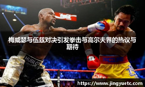 梅威瑟与伍兹对决引发拳击与高尔夫界的热议与期待